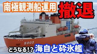 【海上自衛隊】南極観測船運用撤退！どうなる！？海自と砕氷艦！！