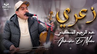عبد الرحيم المسكيني   زعري                               سمعها