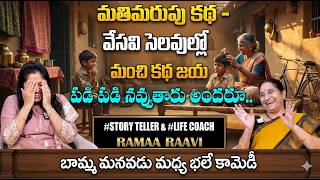 Ramaa Raavi మతమరప కథ Latest Chandhamama Story In Telugu Bed Time Stories Sumantv Vanitha