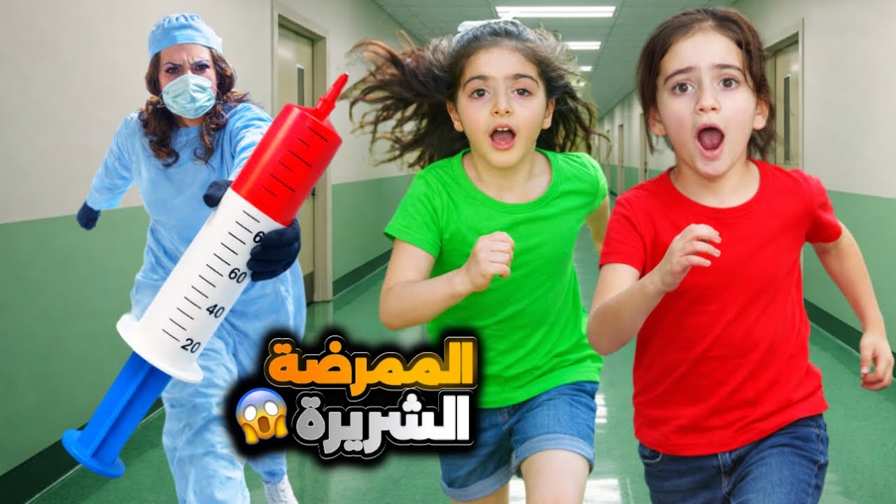 الممرضة الشريرة دخلت بيتنا بغيابنا ومعها إبرة😱 شو صار لإيلين وسيلين بعد ما حاولوا يهربوا!؟😭