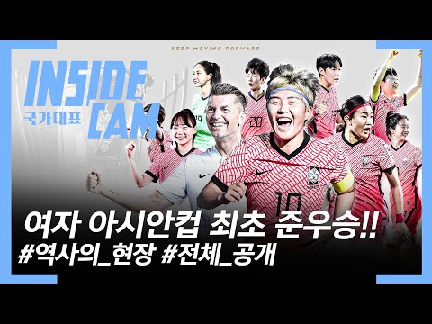 #<strong>미니다큐</strong> &amp;#39;사상 첫 아시안컵 준우승&amp;#39; 뒷 이야기 #풀공개 #여자축구국가대표팀