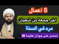 خمس اعمال اخر جمعه من شهر شعبان المبارك تحصل على سبع جوائز من الامام الرضا ع الشيخ جعفر الطائي