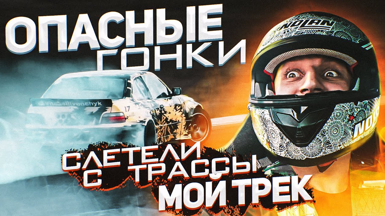 Опасные гонки на машинах