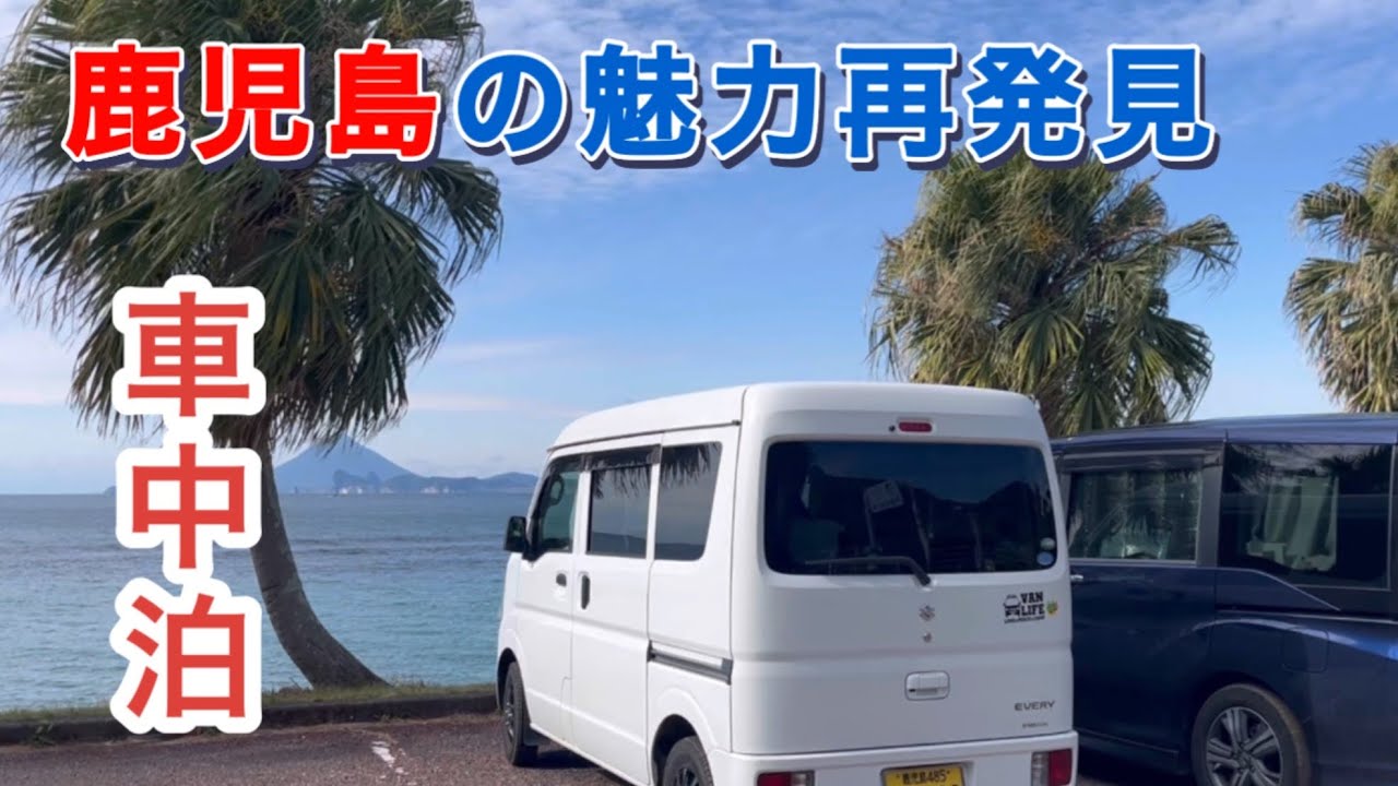 車中泊旅　鹿児島の魅力再発見の旅