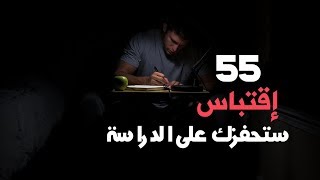 55 اقتباس لتحفيز نفسك على الدراسة والتغلب على الكسل والتسويف