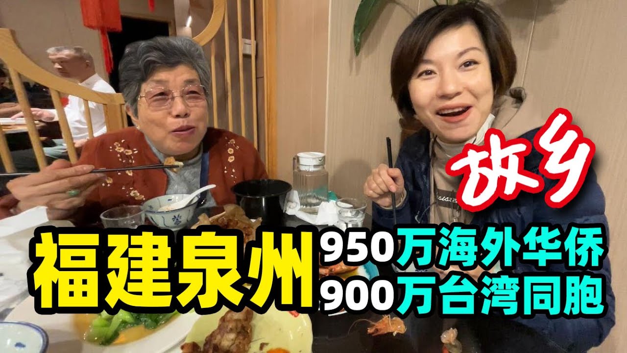 124.上海家庭来泉州，被闽南美食吸引，950万华侨900万台湾同胞的故乡【南方避寒第四集】