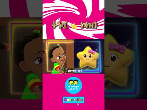 ትንሿ ⭐ ኮከብ /Twinkle Twinkle little star ትንሿ ⭐ ኮከብ /Ye Ethiopia lijoch song/የኢትዮጵያ ልጆች መዝሙር