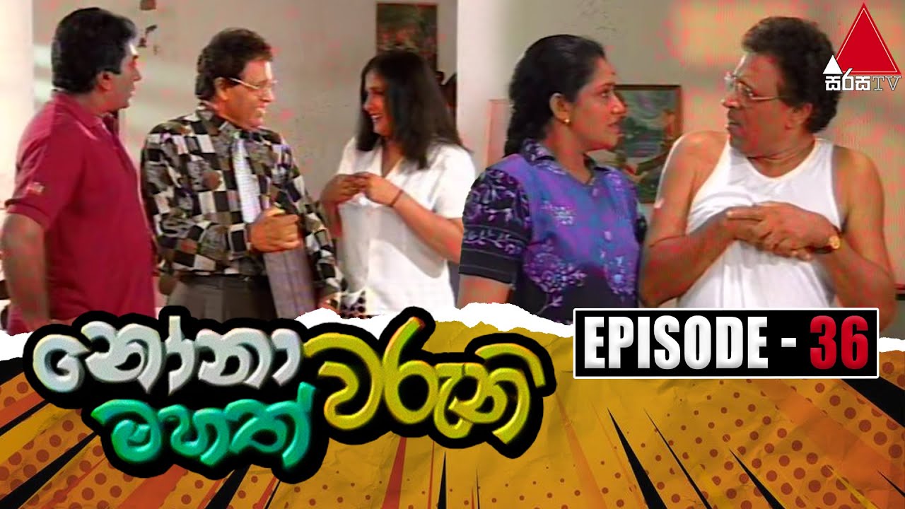 Nonawaruni Mahathwaruni (නෝනාවරුනි මහත්වරුනි) | Episode 36 | Sirasa TV