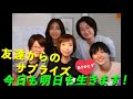 友達からのサプライズ（3月19日） 今日も明日も生きます！