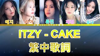 ITZY Cake (lyrics) 中韓歌詞 認聲