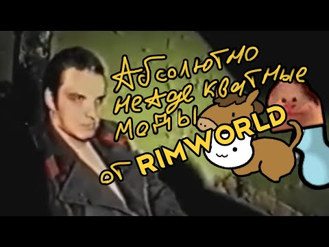 Видео: Rimworld \\ модовый передоз //