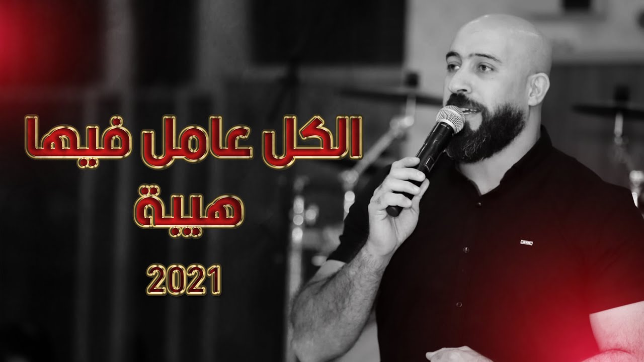 الكل عامل فيها هيبة جديد جديد باسل جبارين اعدامات