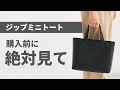 【ジップミニトート】買う前にこの動画をみてください。