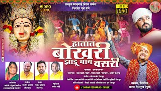 हातात बोखरी झाडू माय वसरी | Hatat bokhari zadu may vasari | गोल्डन बँड शिरपूर | #kanbai_song