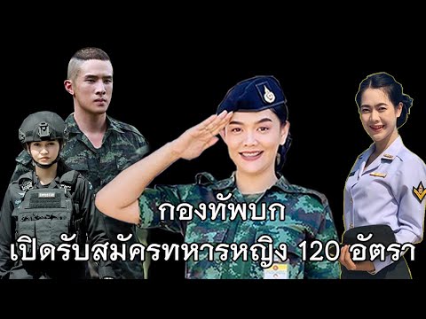 กองกทัพบก เปิดรับสมัครบุคคลชายและหญิง ประจำปี 2566 จำนวน 2 ประเภท 120 อัตรา