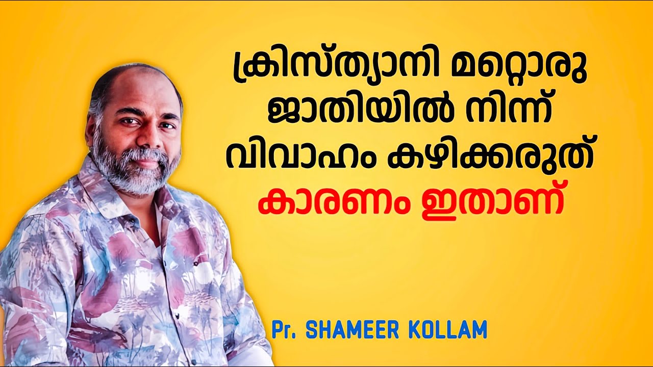 Может ли христианин жениться на женщине из своей касты? / Профессор Шамир Коллам / христианское п...