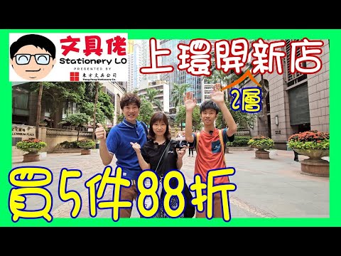 【文具佬上環開新店】好抵!! 買5件88折 😎 懷舊康樂棋波子棋飛行棋$100齊套 👍 2層變身平價糖果佬+零食佬+廚房佬+廁所佬 @ Stationery Lo生活百貨