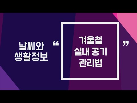 [날씨] 2월10일_겨울철 실내 공기 관리법