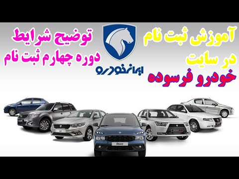 آموزش ثبت نام در سایت خودرو فرسوده
