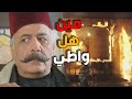 ابو ظافر بدو يكشف الواطي لحرق الحارة باب الحارة 