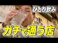 【一人飲み】ナイツ塙がガチで通う、近所の居酒屋で一人飲み