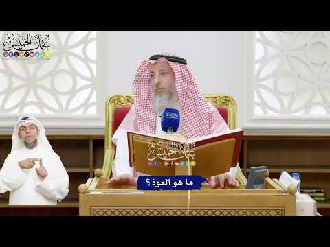 498 - ما هو العوذ؟ - عثمان الخميس