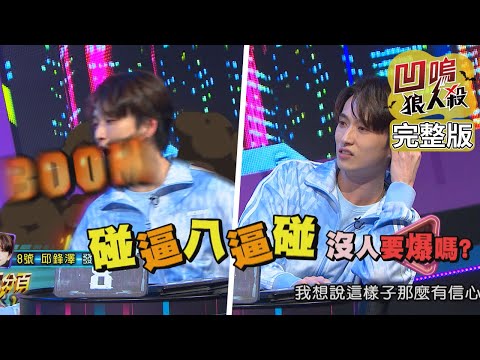 【娛樂百分百】2022.06.15《凹嗚狼人殺》黃偉晉、邱鋒澤│雨婷、艾莉兒、徐謀俊、孫生、黃宏軒、珝陽、蔡家蓁