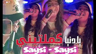 Cheba Souad 2025 - Saysi Saysi يا دنيا كملتيني 