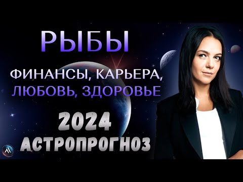 РЫБЫ - ГОРОСКОП НА 2024 ГОД. Какие сюрпризы приготовила судьба? Прогноз на 2024 год для Рыб.