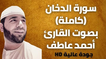 سورة الدخان (كاملة) بصوت القارئ / أحمد عاطف Surah Ad-Dukhan(The Smoke) full By Qari Ahmed Atef