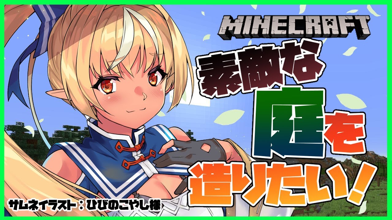 【マインクラフト/Minecraft】レンガで庭を造るよ！Build a garden with bricks!【ホロライブ/不知火フレア】