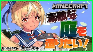 【マインクラフト/Minecraft】レンガで庭を造るよ！Build a garden with bricks!【ホロライブ/不知火フレア】