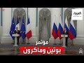 مؤتمر صحفي للرئيس الروسي بوتين ونظيرة الفرنسي إيمانويل ماكرون