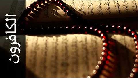 سورة الكافرون جمال شاكر عبدالله - Surah Al-Kaafiroon Jamal Shaker Abdullah