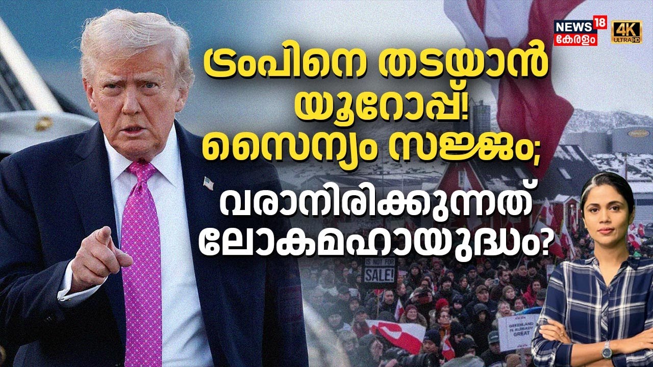 ട്രംപിനെ തടയാൻ യൂറോപ്പ്!സൈന്യം സജ്ജം;  വരാനിരിക്കുന്നത് ലോകമഹായുദ്ധം?| Greenland Issue |Trump | N18G