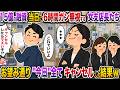 ㊗️10万回再生㊗️15億の融資当日に6時間ガン無視する女支店長たち→お望み通り”今日”全てキャンセルした結果w【スカッと】【修羅場】