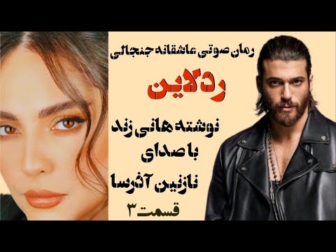 داستان عاشقانه دختر خانواده مذهبی که مانکن لباس زیر شد جنجالی رمان صوتی ردلاین قسمت 