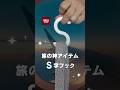 海外旅行に便利な『神グッズ』無印や100均で買える便利グッズを紹介！#パッキング #海外旅行 #無印良品 #travel #旅行