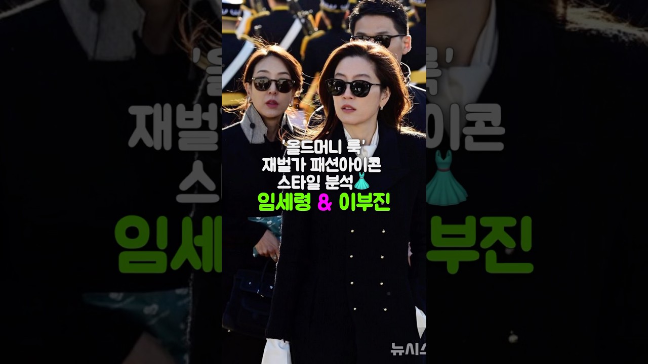 조용한 럭셔리룩의 아이콘, 임세령&이부진 스타일 분석💫 