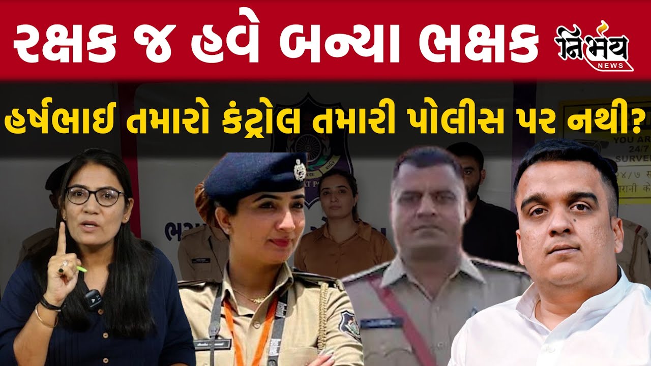 Gujarat Police બેફામ દાદાગીરીના ગુજરાતમાં અવ્યાં કેસ | Kutch Police | Ahmedabad | Junagadh Police