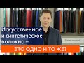 Искусственное и синтетическое волокно – это одно и то же?