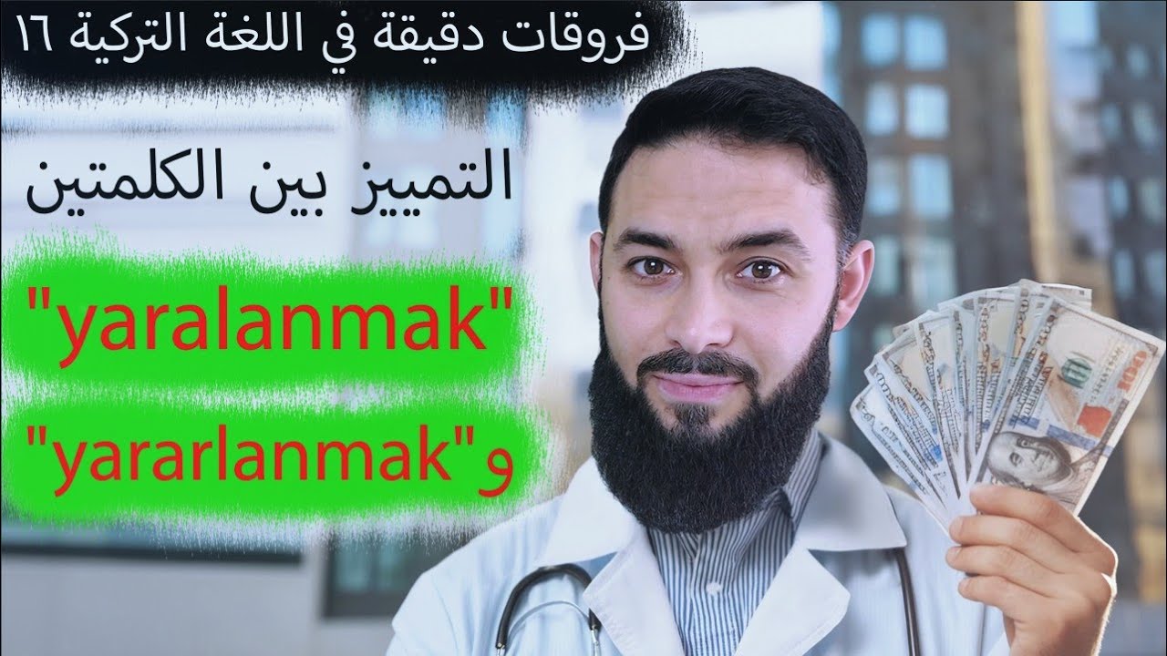 وداعًا للخلط | التمييز بين الكلمتين 