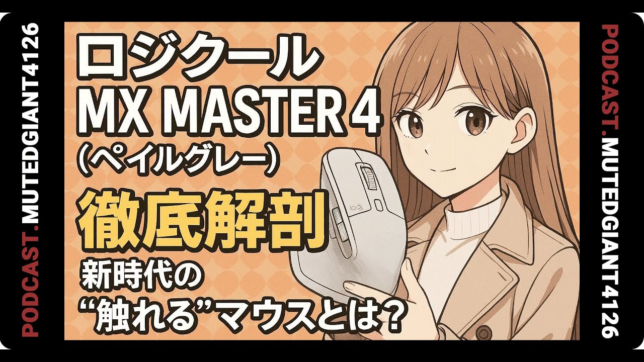 ロジクールMX Master 4徹底解剖：新時代の“触れる”マウス、その実力と