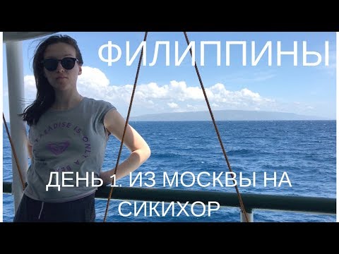 Как добраться до филиппин из москвы