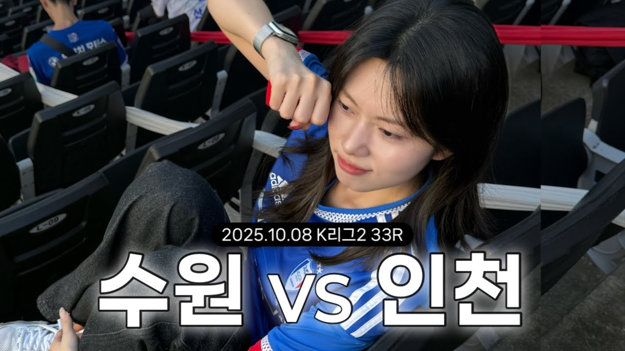 [VLOG] 수원vs인천 | 이제는 더 이상 물러날 곳이 없다🥵 | 2025 K리그2 33R | 숭의아레나 직관