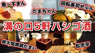 【溝の口はしご酒】地元では人気の居酒屋、寿司屋、ラーメン屋合わせて5軒飲み歩いてきた！