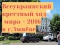 Всеукраинский крестный ход мира - 2016  в г. Змиёве