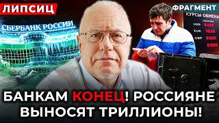 ❗ЛИПСИЦ: Ипотека умерла. Строительство тоже. Массовые увольнения начались. ФРАГМЕНТ
