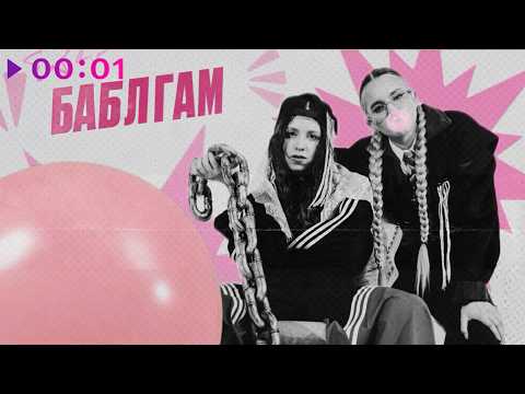 Мой Папа Пианист - Баблгам | Official Audio | 2026