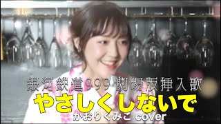 Yasashiku Shinaide / Ginga Tetsudou 999